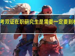 报考双证在职研究生是需要一定要到校上课吗