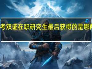 报考双证在职研究生最后获得的是哪两个证书