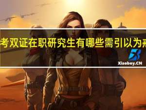 报考双证在职研究生有哪些需引以为戒的细节