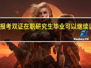 报考双证在职研究生毕业可以继续读博吗