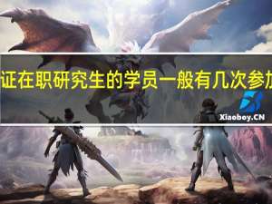 报考双证在职研究生的学员一般有几次参加申硕的机会