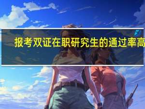 报考双证在职研究生的通过率高吗