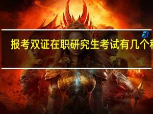 报考双证在职研究生考试有几个科目