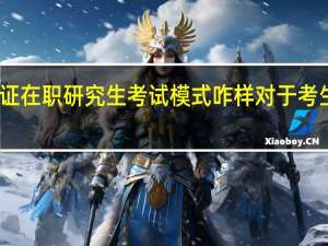 报考双证在职研究生考试模式咋样对于考生有什么要求