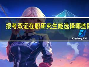 报考双证在职研究生能选择哪些院校