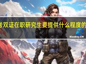 报考双证在职研究生要提供什么程度的学历证明