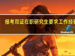 报考双证在职研究生要求工作经验吗