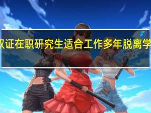 报考双证在职研究生适合工作多年脱离学习的人员吗