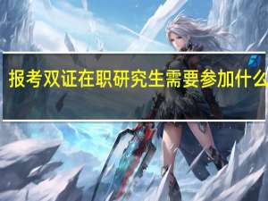 报考双证在职研究生需要参加什么考试