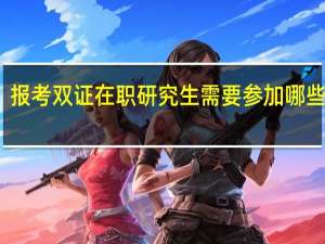 报考双证在职研究生需要参加哪些考试