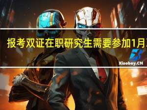报考双证在职研究生需要参加1月联考