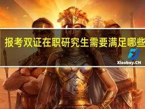 报考双证在职研究生需要满足哪些条件