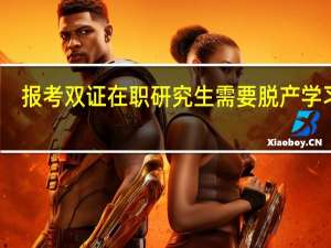 报考双证在职研究生需要脱产学习吗