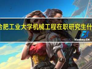 报考合肥工业大学机械工程在职研究生什么时候考试