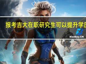 报考吉大在职研究生可以提升学历吗
