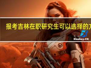 报考吉林在职研究生可以选择的方式
