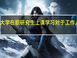 报考吉林大学在职研究生上课学习对于工作人员来说方便吗