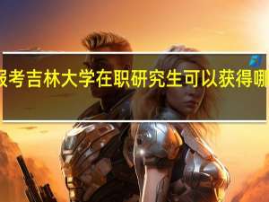 报考吉林大学在职研究生可以获得哪种证书