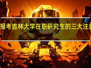 报考吉林大学在职研究生的三大注意事项