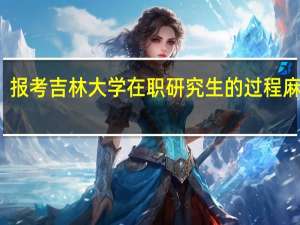 报考吉林大学在职研究生的过程麻烦吗