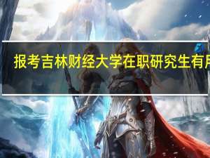 报考吉林财经大学在职研究生有用吗
