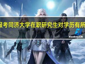报考同济大学在职研究生对学历有所提升吗