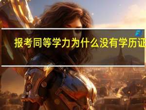 报考同等学力为什么没有学历证书