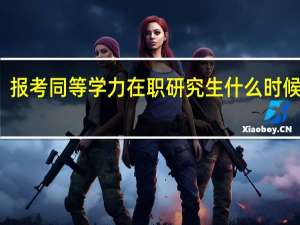报考同等学力在职研究生什么时候缴费