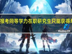 报考同等学力在职研究生只能获得单证吗