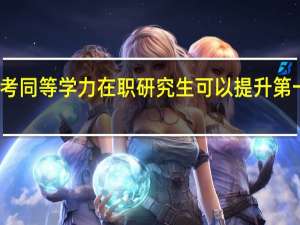 报考同等学力在职研究生可以提升第一学历吗