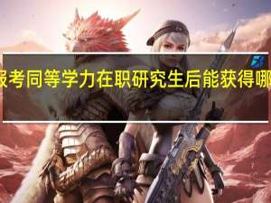 报考同等学力在职研究生后能获得哪些证书