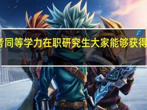 报考同等学力在职研究生大家能够获得什么证书