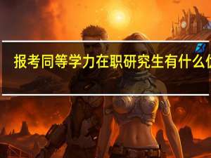 报考同等学力在职研究生有什么优势