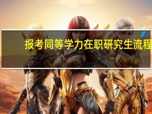 报考同等学力在职研究生流程