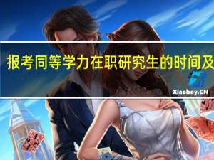 报考同等学力在职研究生的时间及条件