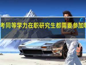 报考同等学力在职研究生都需要参加哪些考试