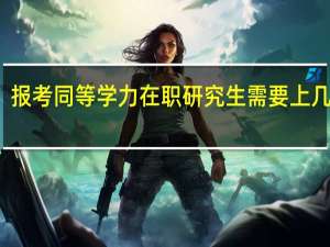 报考同等学力在职研究生需要上几年学