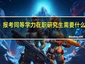 报考同等学力在职研究生需要什么学历
