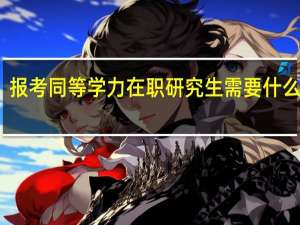 报考同等学力在职研究生需要什么流程