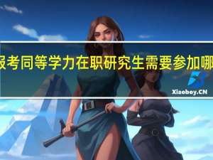 报考同等学力在职研究生需要参加哪些考试
