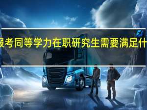 报考同等学力在职研究生需要满足什么条件