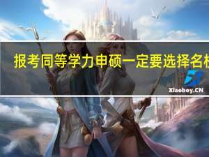 报考同等学力申硕一定要选择名校吗