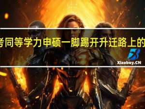 报考同等学力申硕一脚踢开升迁路上的学位限制