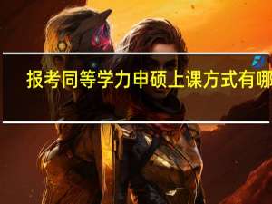 报考同等学力申硕上课方式有哪些