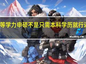 报考同等学力申硕不是只需本科学历就行还有其他条件