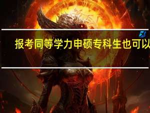 报考同等学力申硕专科生也可以吗