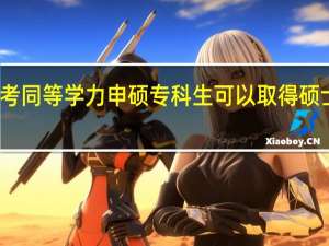 报考同等学力申硕专科生可以取得硕士学位吗