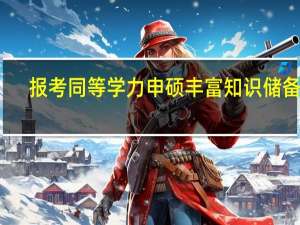 报考同等学力申硕丰富知识储备量