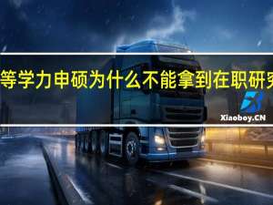 报考同等学力申硕为什么不能拿到在职研究生学历证书