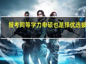 报考同等学力申硕也是择优选拔吗